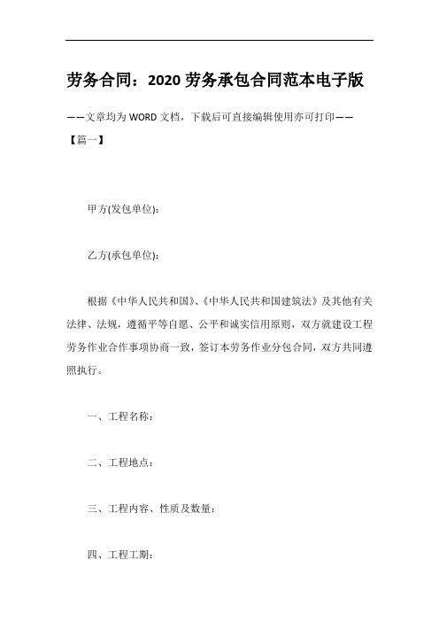 劳务合同：2020劳务承包合同范本电子版