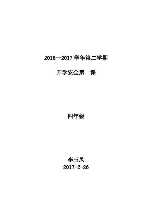 开学第一课安全教育教案