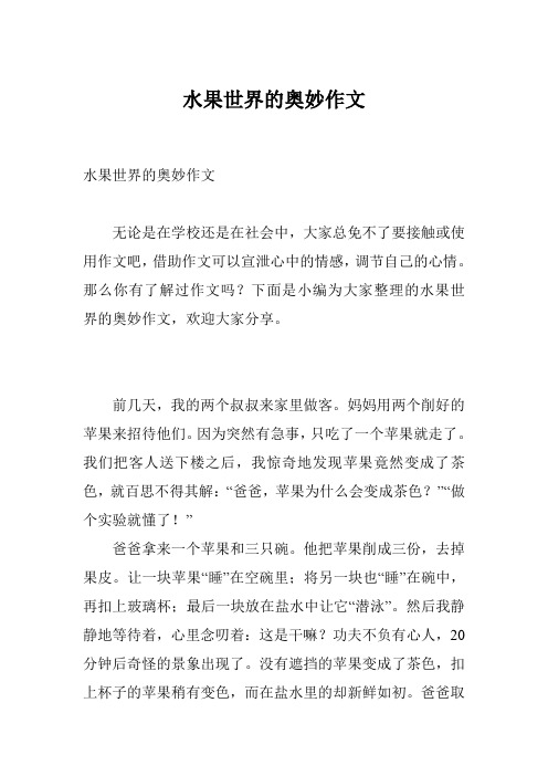 水果世界的奥妙作文