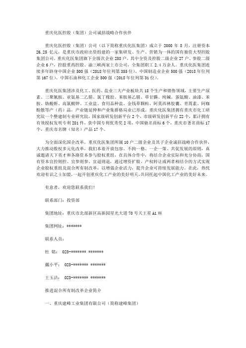 重庆化医控股(集团)公司诚招战略合作伙伴