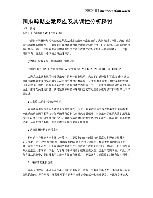 围麻醉期应激反应及其调控分析探讨