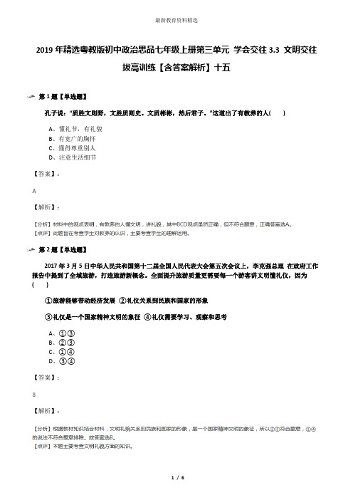 2019年精选粤教版初中政治思品七年级上册第三单元 学会交往3.3 文明交往拔高训练【含答案解析】十五