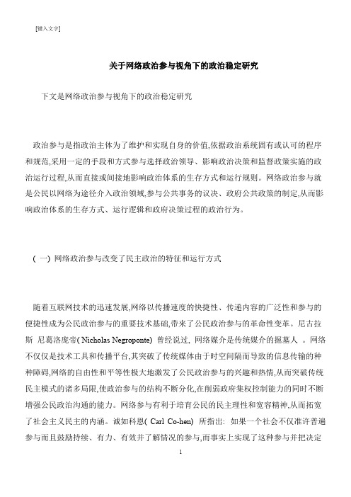 【推荐下载】关于网络政治参与视角下的政治稳定研究