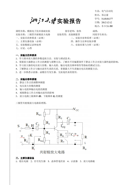 (完整版)三极管共射放大电路(模电实验)