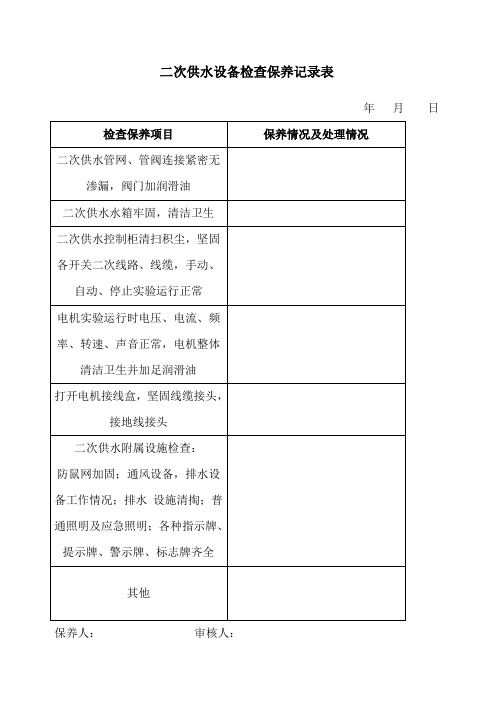 二次供水设备检查保养记录表