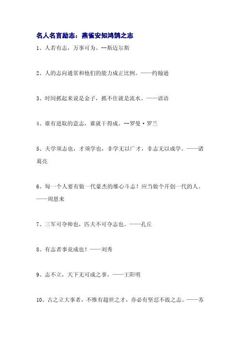 名人名言励志：燕雀安知鸿鹄之志