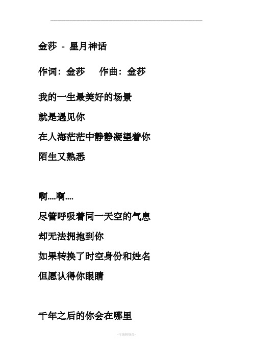 金莎—星月神话歌词
