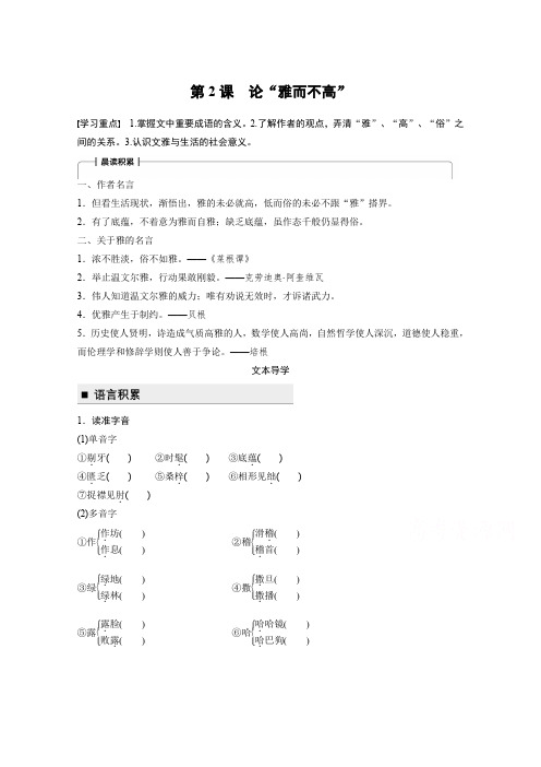 高中语文粤教版必修四学案：第一单元论“雅而不高”含答案