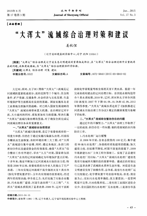 “大浑太”流域综合治理对策和建议