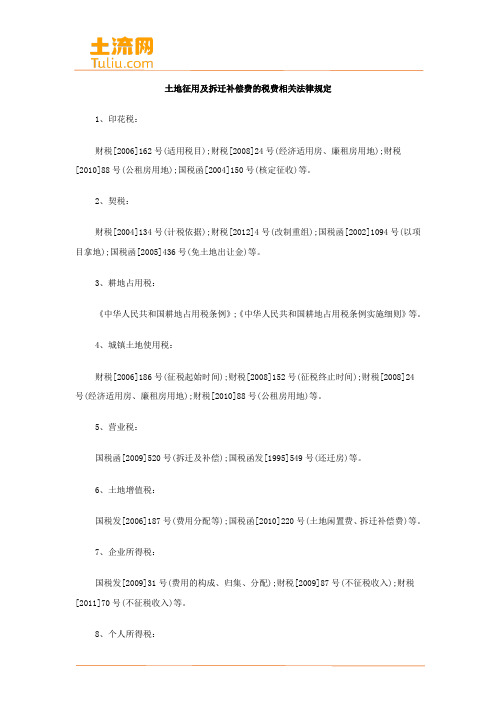土地征用及拆迁补偿费的税费相关法律规定