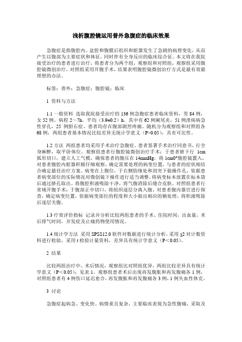 浅析腹腔镜运用普外急腹症的临床效果