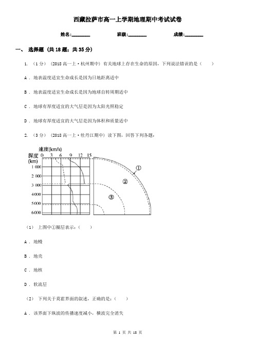 西藏拉萨市高一上学期地理期中考试试卷