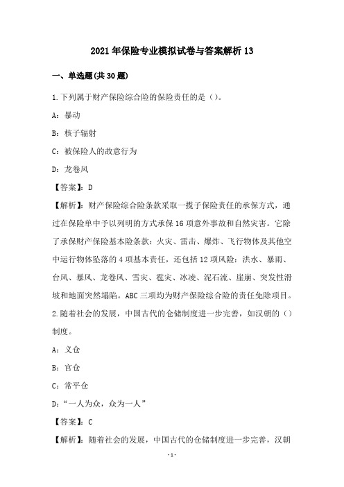 2021年保险专业模拟试卷与答案解析13