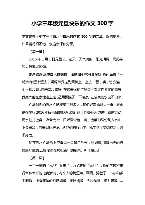 小学三年级元旦快乐的作文300字