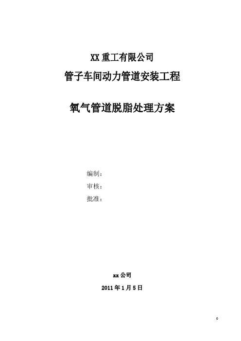 xx氧气管道脱脂处理方案