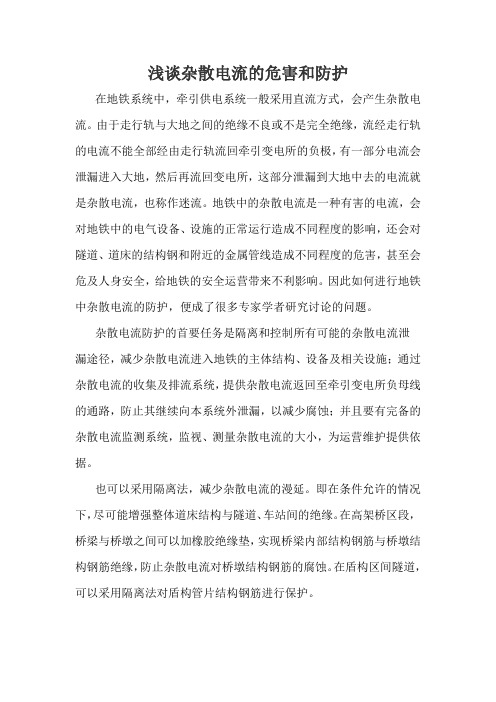 浅谈杂散电流的危害和防护