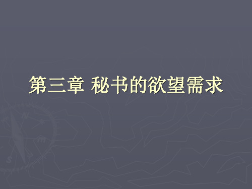 第三章 秘书的欲望