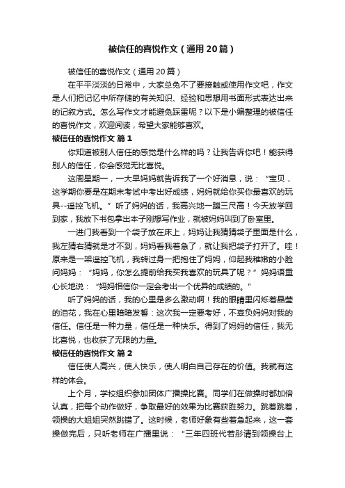 被信任的喜悦作文（通用20篇）