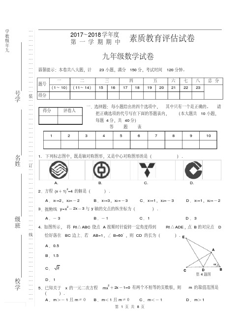 2017-18-1九年级数学期中试卷(已排)定.pdf