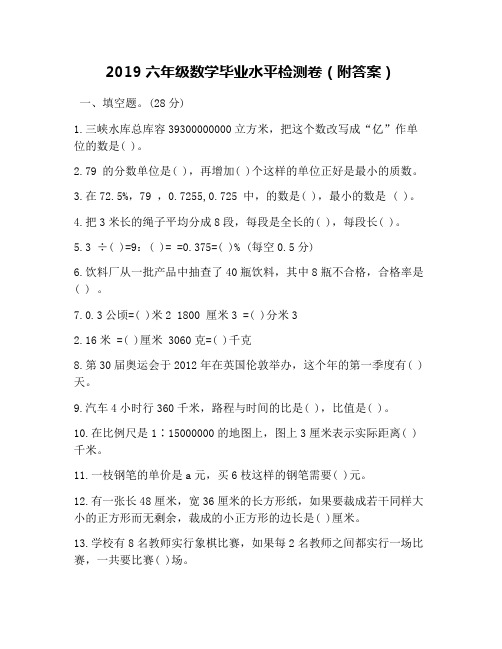 2019六年级数学毕业水平检测卷(附答案)