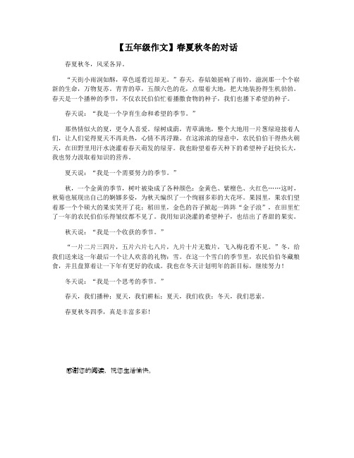 【五年级作文】春夏秋冬的对话