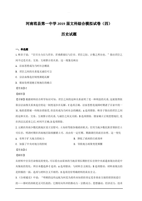 河南范县第一中学2019届文科综合模拟试卷(四)历史试题附答案解析