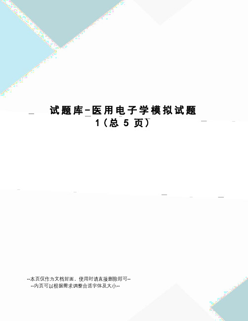 试题库-医用电子学模拟试题