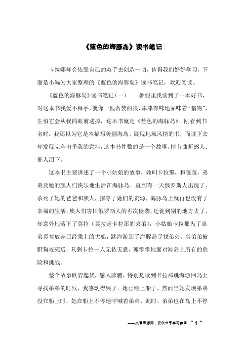 《蓝色的海豚岛》读书笔记