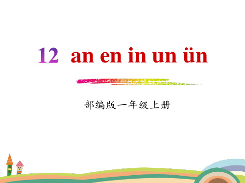 拼音aneninunün_PPT