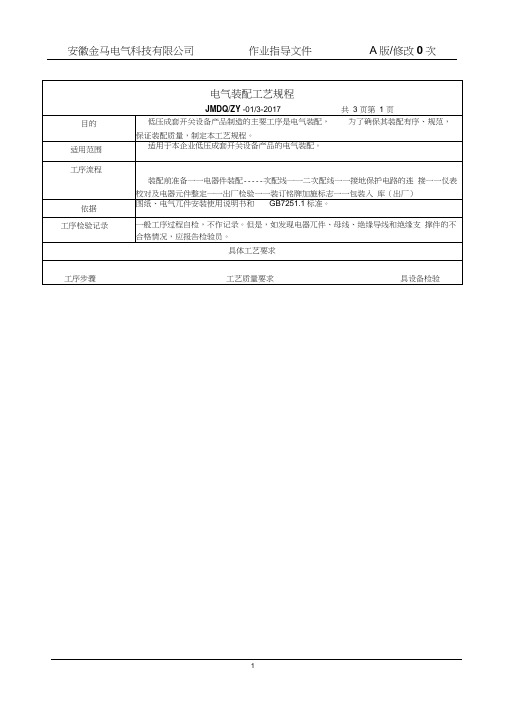 电气装配工艺规程