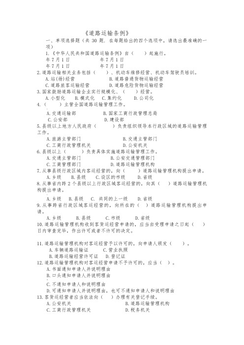 道路运输条例题库