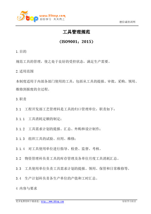 ISO9001-2015工具管理规范