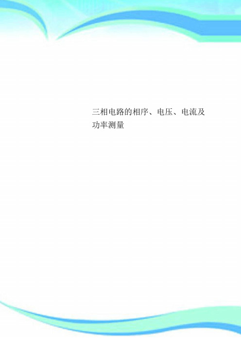 三相电路的相序、电压、电流及功率测量