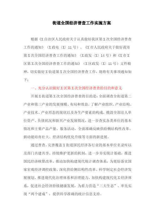 街道全国经济普查工作实施方案(最新)