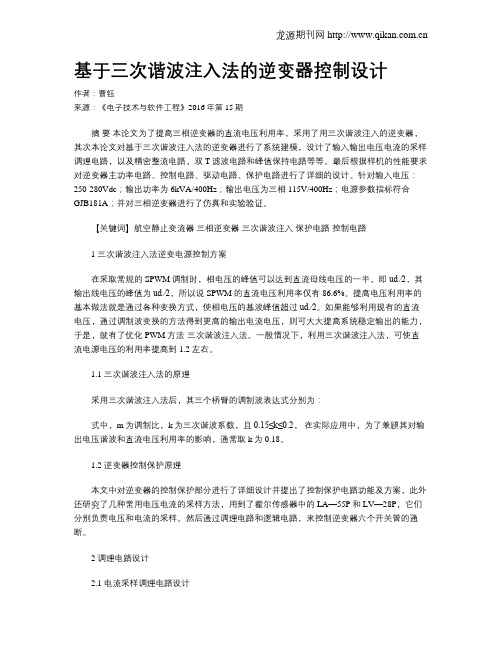 基于三次谐波注入法的逆变器控制设计