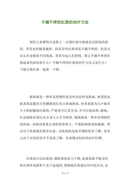 不痛不痒的红斑的治疗方法