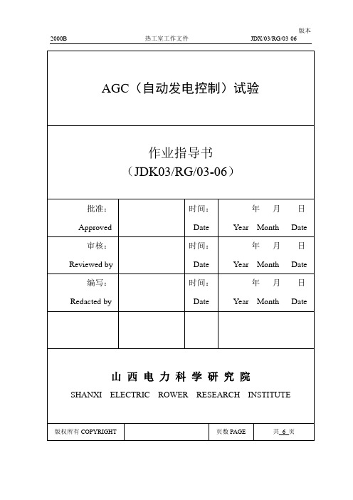 6.AGC试验作业指导书