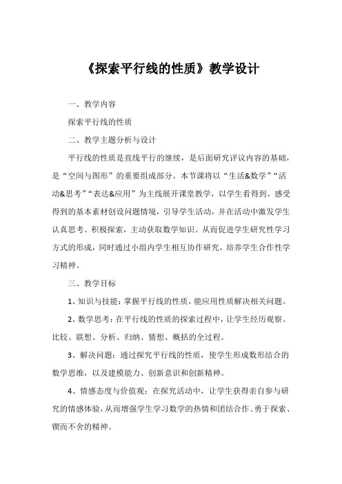 《探索平行线的性质》教学设计