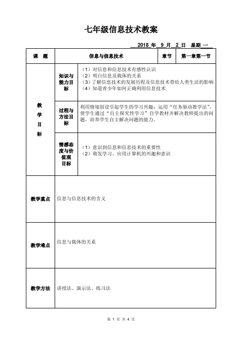 七年级上册第一课信息与信息技术教案