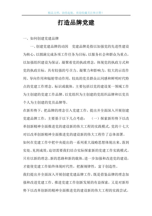 打造品牌党建