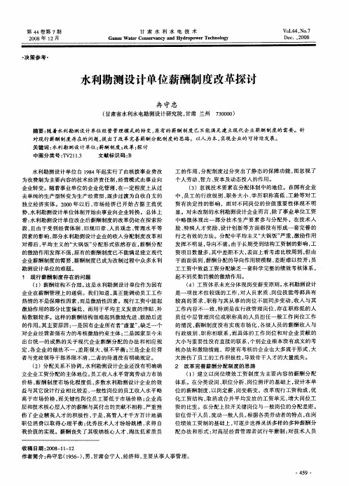水利勘测设计单位薪酬制度改革探讨
