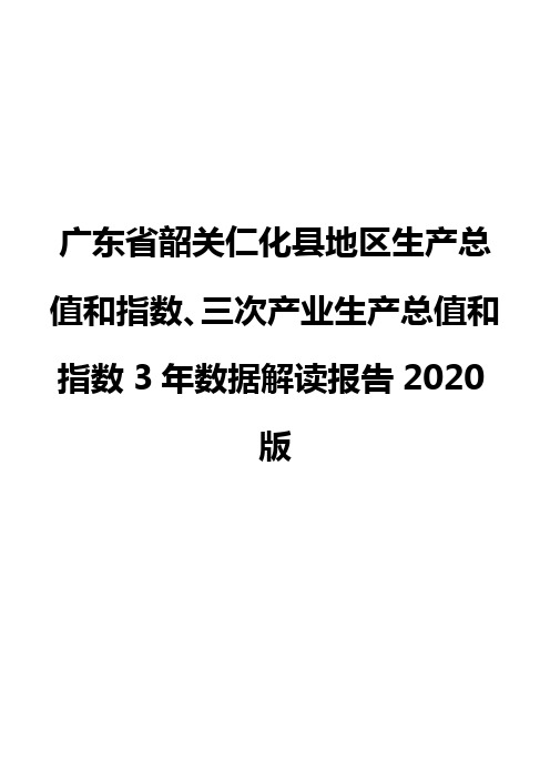广东省韶关仁化县地区生产总值和指数、三次产业生产总值和指数3年数据解读报告2020版
