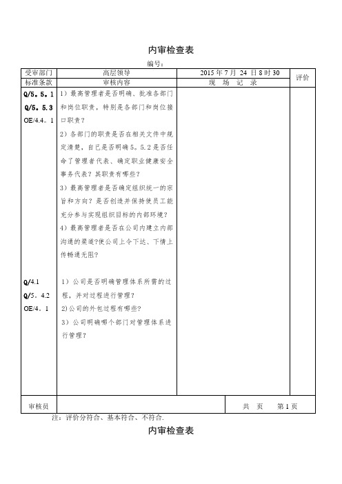 高层领导内审检查表