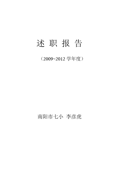 2009-2012校长述职报告