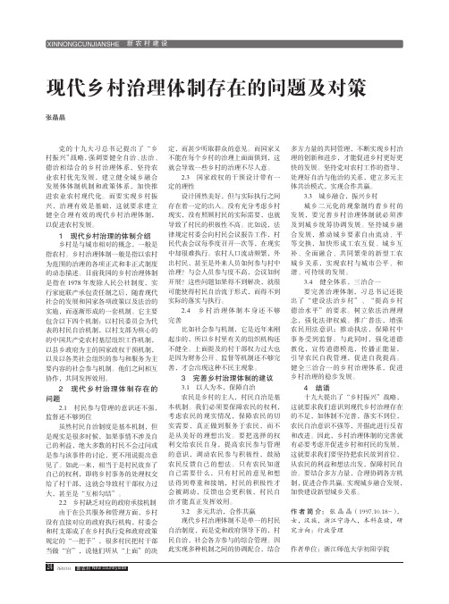 现代乡村治理体制存在的问题及对策