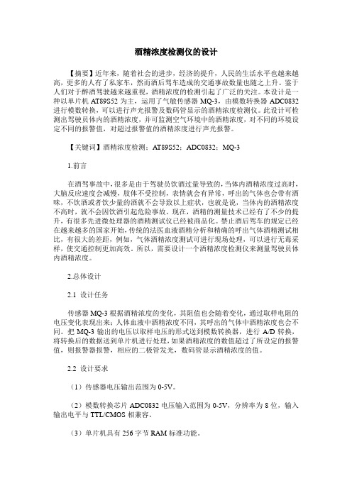 酒精浓度检测仪的设计