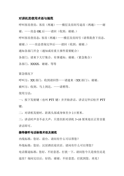 对讲机的使用术语与规范