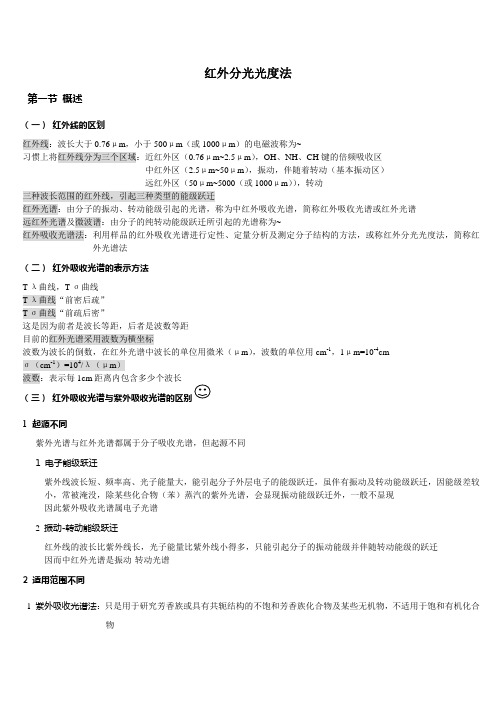 红外分光光度法
