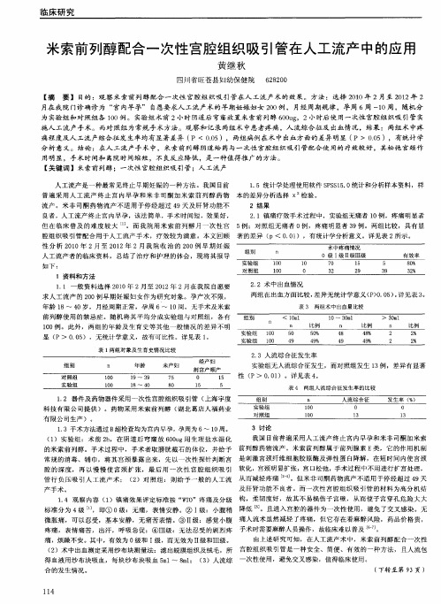 米索前列醇配合一次性宫腔组织吸引管在人工流产中的应用