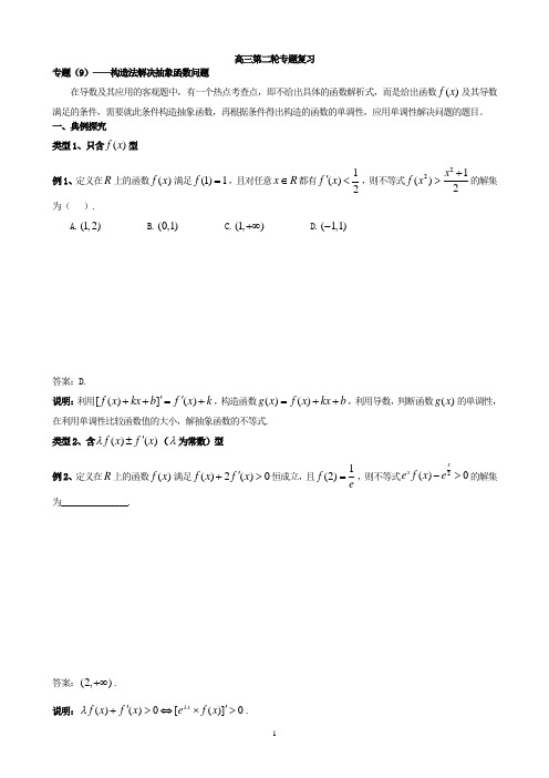 专题(9)构造法解决抽象函数问题教师版